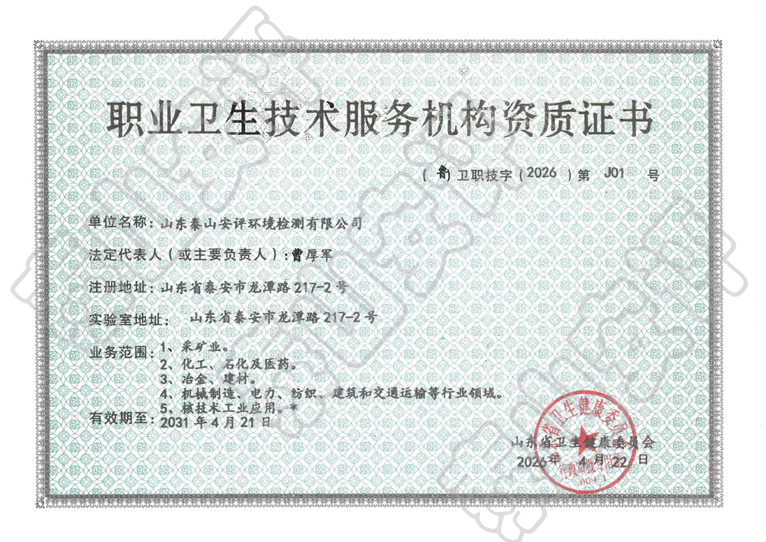 职业卫生技术服务机构资质证书